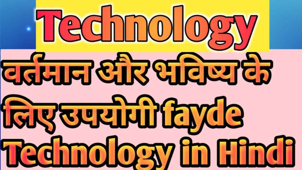 Technology in hindi